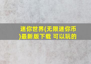 迷你世界(无限迷你币)最新版下载 可以玩的